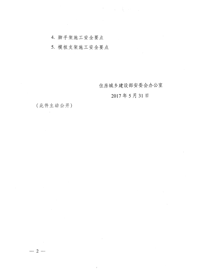 轉發(fā)住房和城鄉(xiāng)建設部安全生產(chǎn)管理委員會辦公室關于印發(fā)起重機械、基坑工程等五項危險性較大的分部分項工程施工安全要點的通知