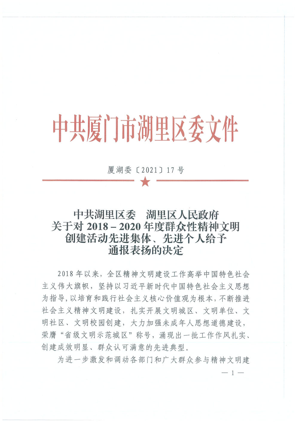 福建易順建筑工程有限公司廈門分公司獲中共湖里區(qū)委通報表揚