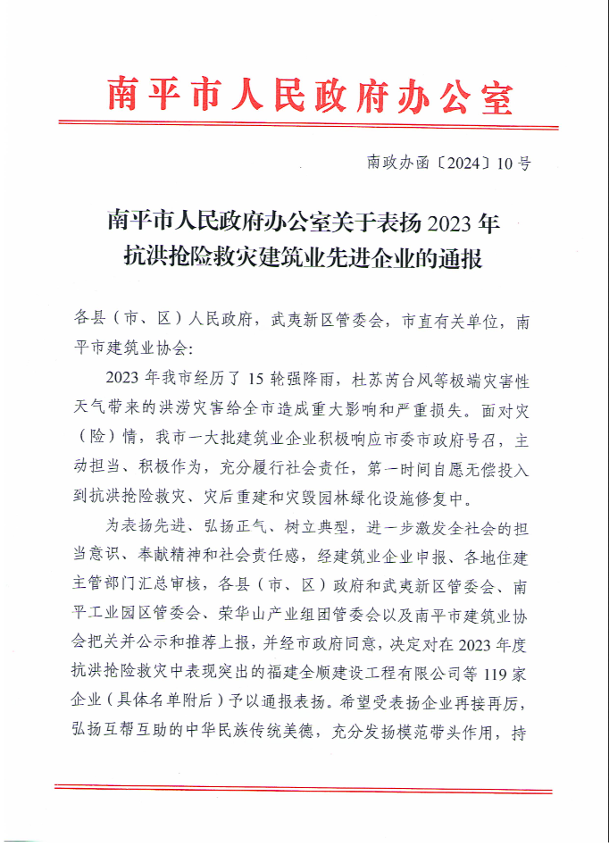 易順建工集團(tuán)有限公司被南平市人民政府通報表揚！