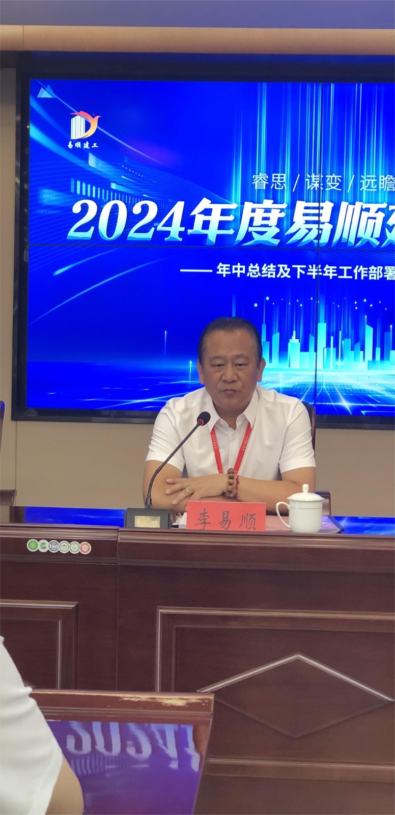 易順建工集團有限公司召開2024年中總結及下半年工作部署會議