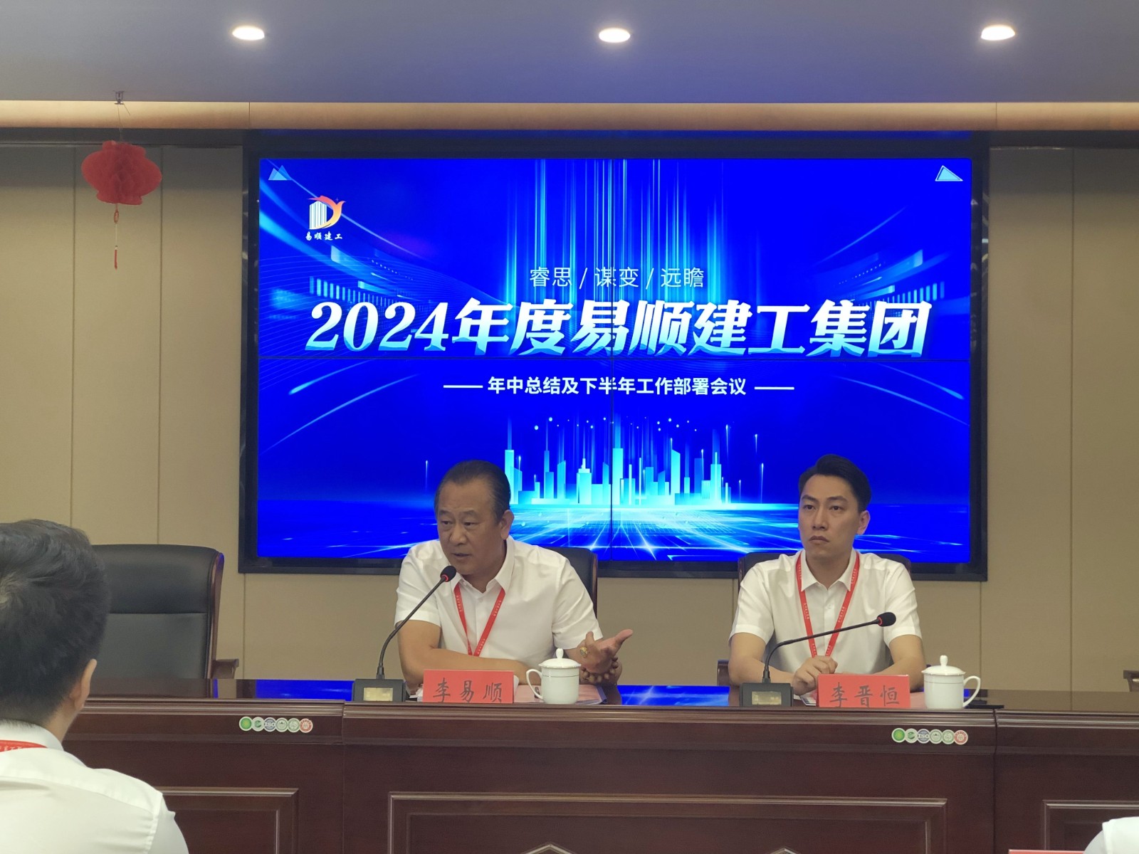 易順建工集團有限公司召開2024年中總結及下半年工作部署會議