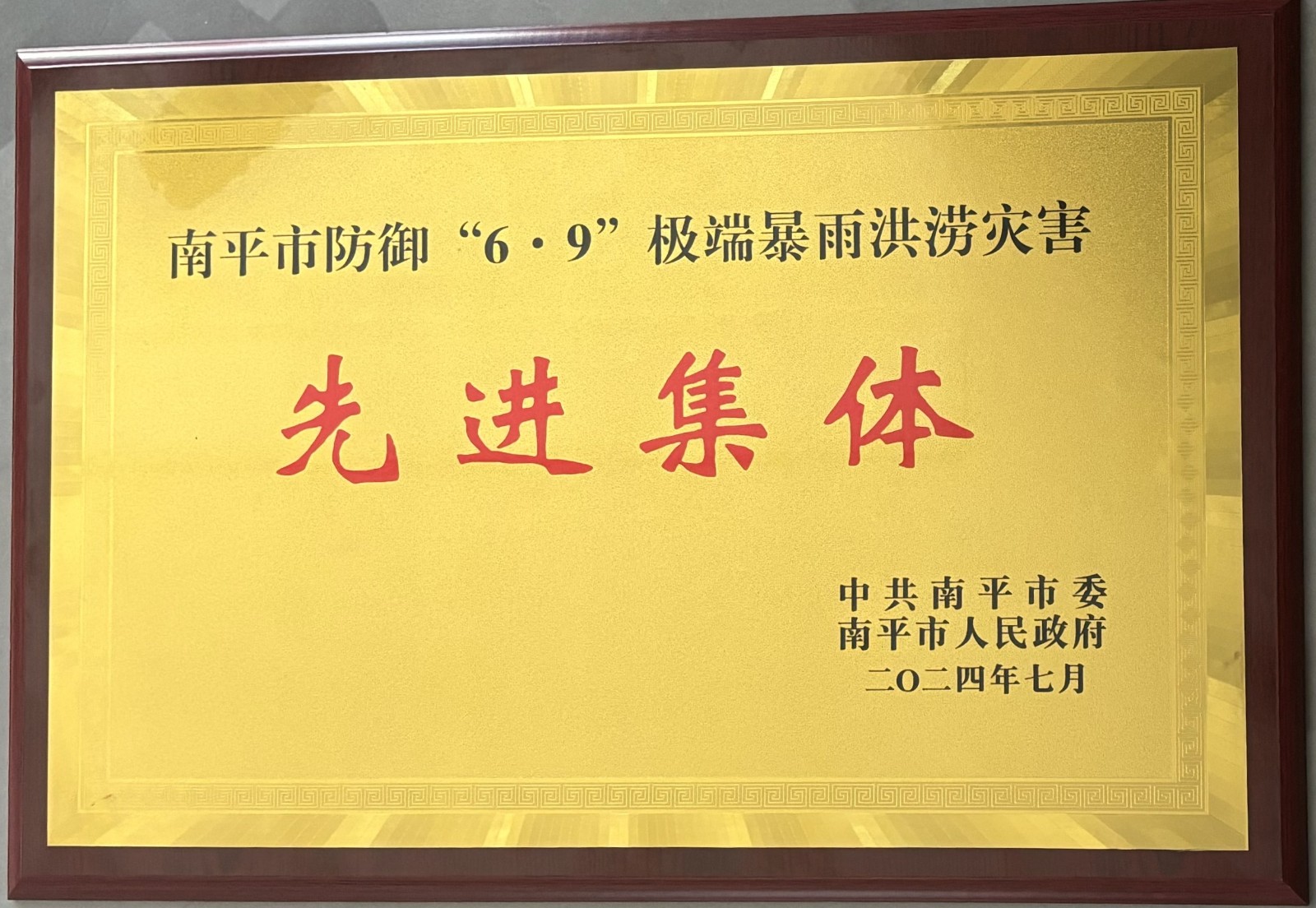 熱烈祝賀易順建工集團有限公司榮獲中共南平市委、南平市人民政府頒發(fā)的南平市防御“6·9”極端暴雨洪澇災(zāi)害先進集體榮譽