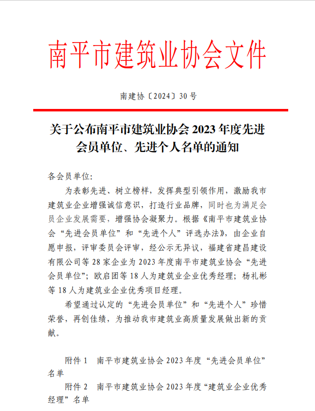 勇毅前行，再創(chuàng)佳績 —— 我司榮獲多項南平市建筑業(yè)協會2023年度榮譽