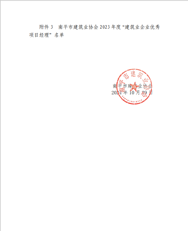 勇毅前行，再創(chuàng)佳績 —— 我司榮獲多項南平市建筑業(yè)協會2023年度榮譽