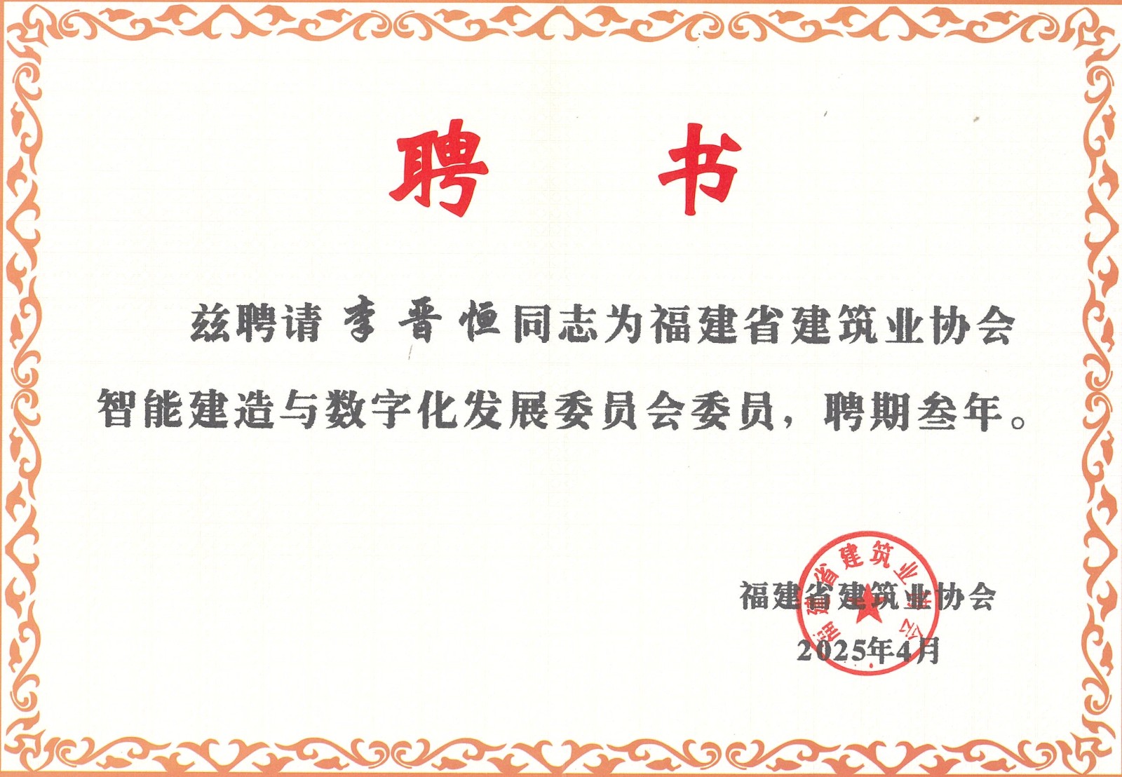 熱烈祝賀易順建工集團(tuán)有限公司總經(jīng)理李晉恒被聘為福建省建筑業(yè)協(xié)會智能建造與數(shù)字化發(fā)展委員會委員。