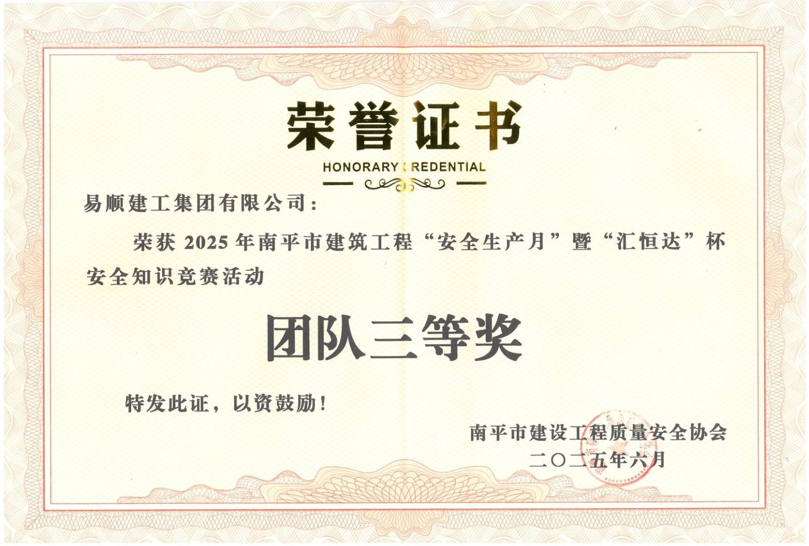 熱烈祝賀！易順建工集團(tuán)喜獲 2025 年南平市“安全生產(chǎn)月” 安全知識(shí)競(jìng)賽團(tuán)隊(duì)三等獎(jiǎng)