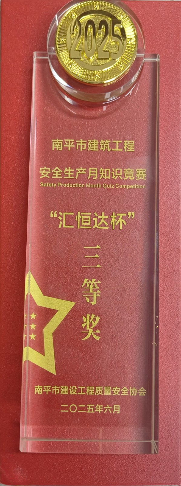 熱烈祝賀！易順建工集團(tuán)喜獲 2025 年南平市“安全生產(chǎn)月” 安全知識(shí)競(jìng)賽團(tuán)隊(duì)三等獎(jiǎng)